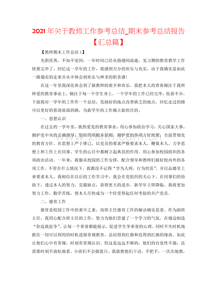 2024年关于教师工作参考总结_期末参考总结报告【汇总篇】.doc_第1页