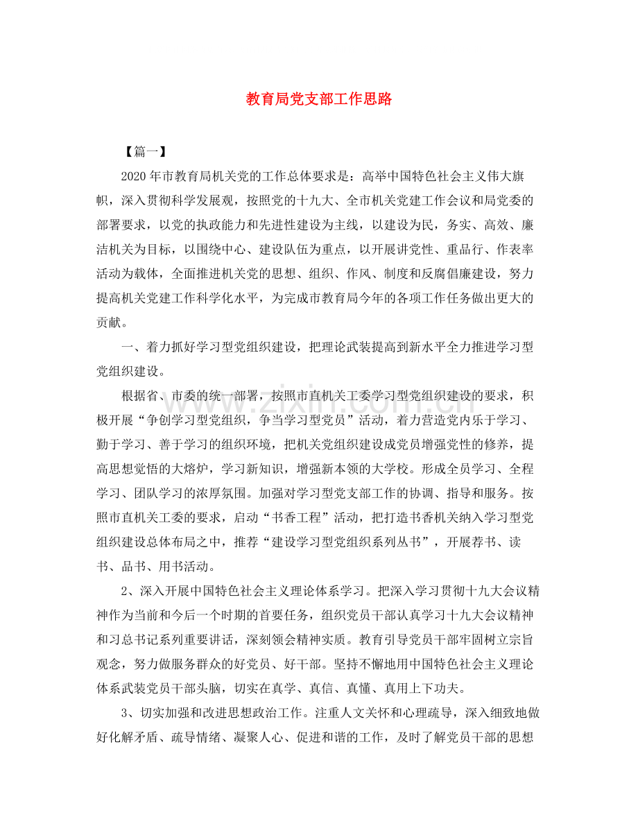 党支部工作思路.docx_第1页