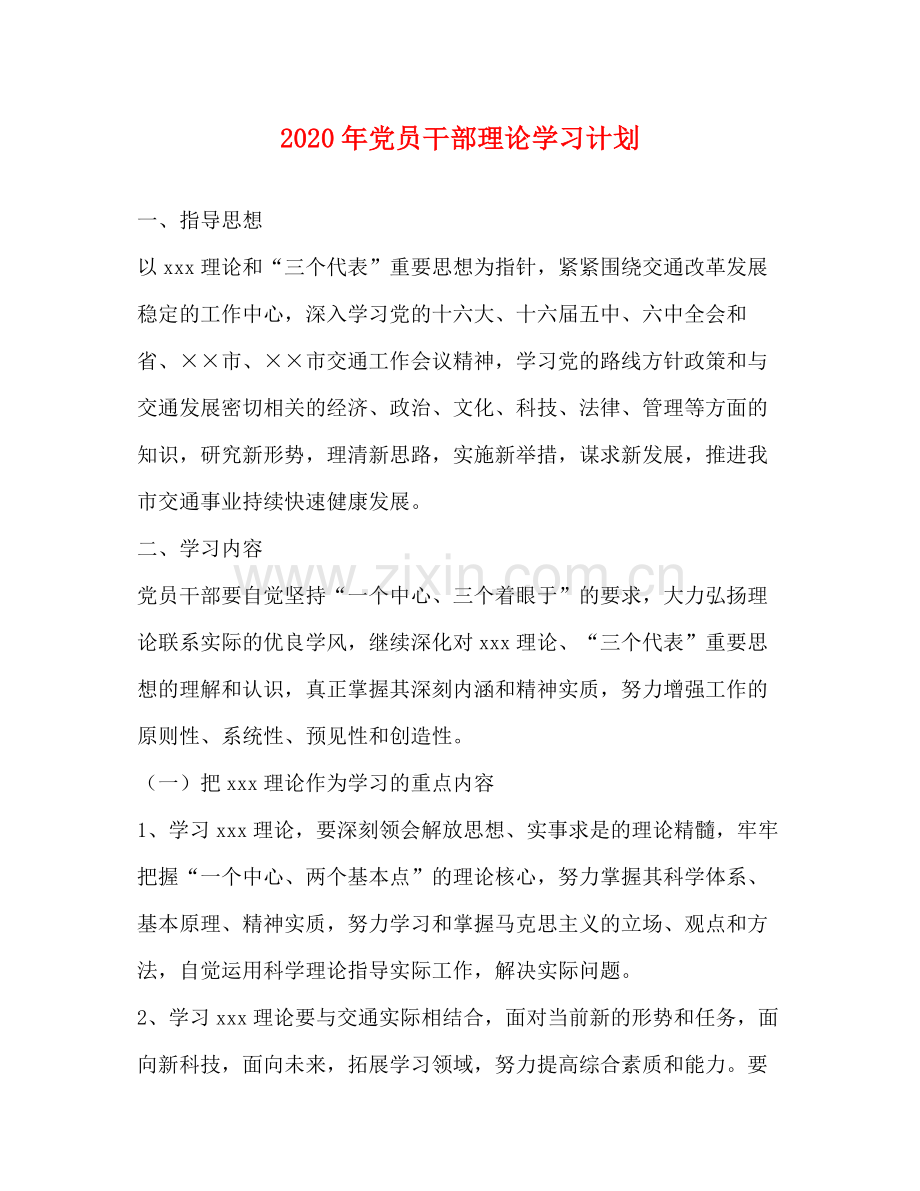 2020年党员干部理论学习计划.docx_第1页