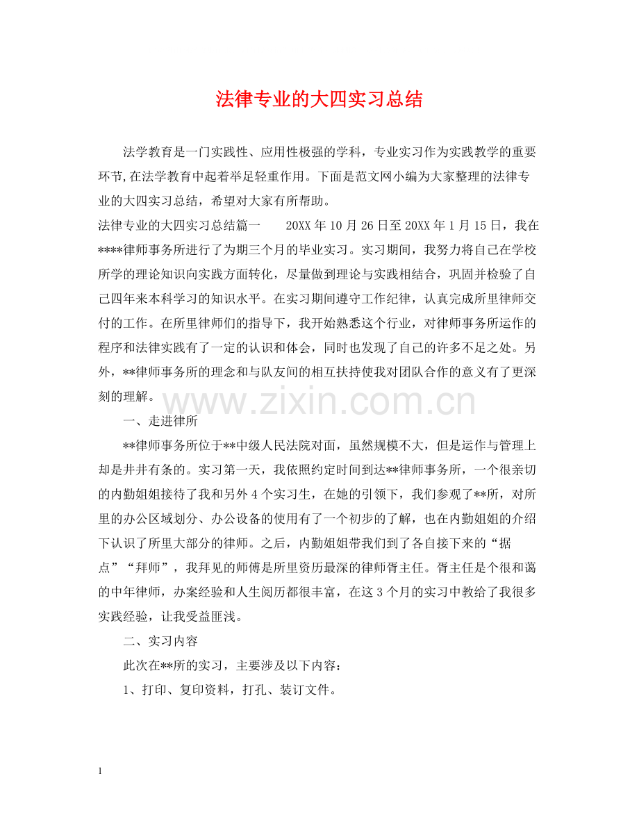 法律专业的大四实习总结.docx_第1页