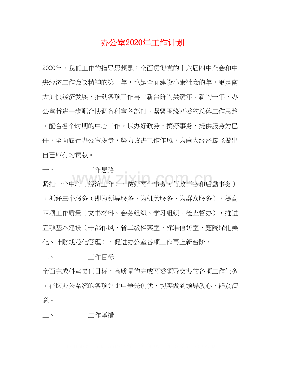 办公室年工作计划2.docx_第1页