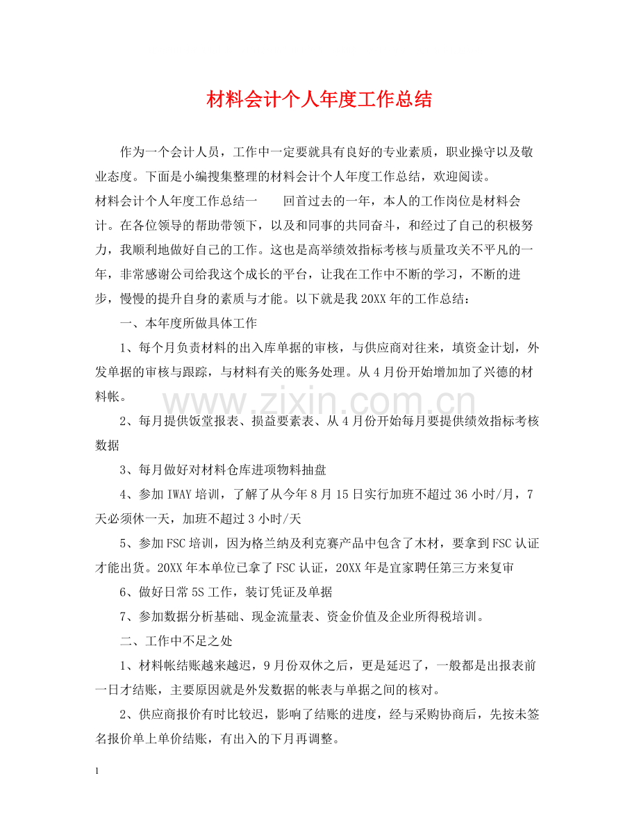 材料会计个人年度工作总结.docx_第1页