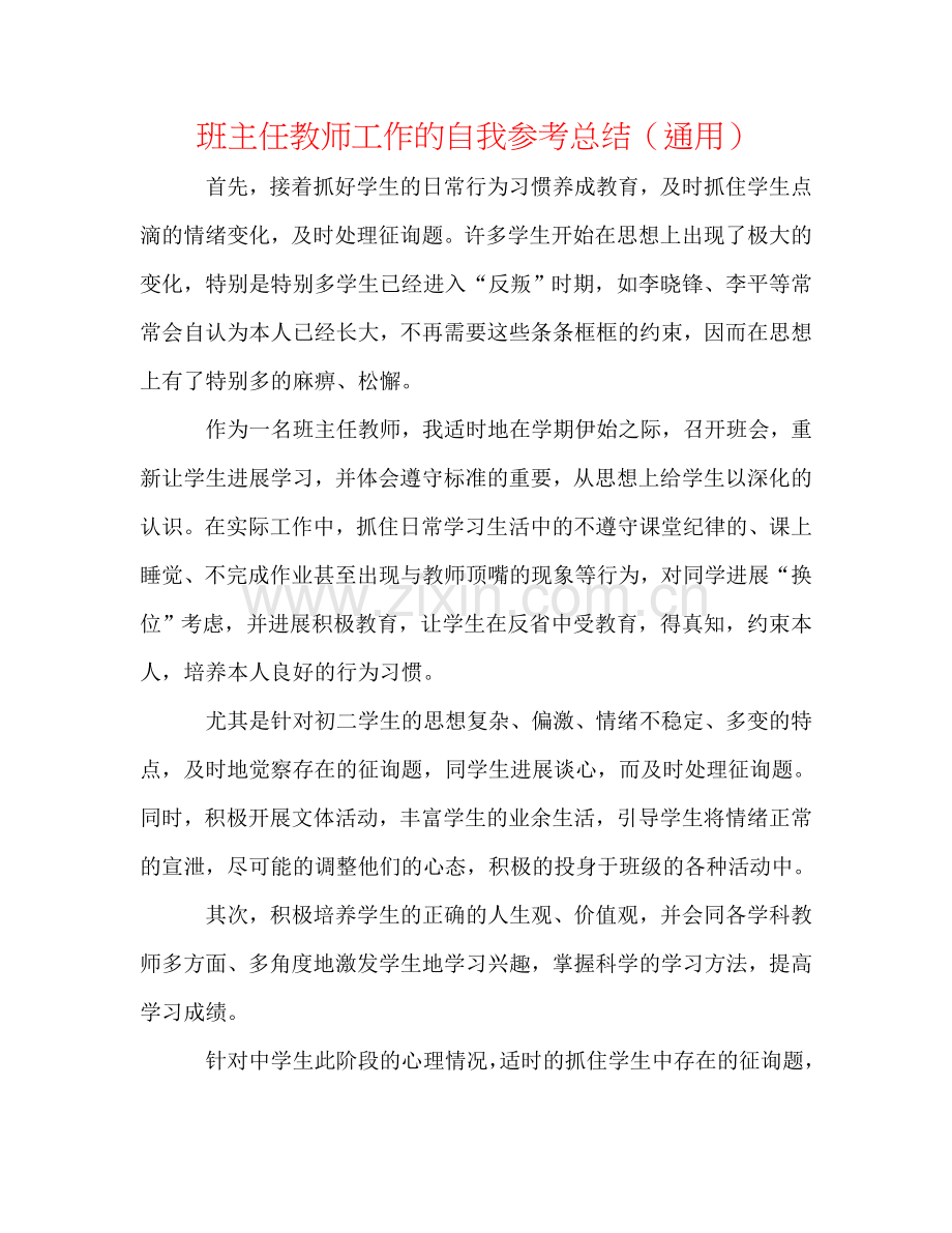 班主任老师工作的自我参考总结（通用）.doc_第1页