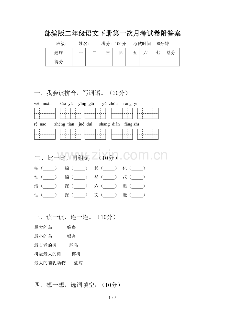 部编版二年级语文下册第一次月考试卷附答案.doc_第1页