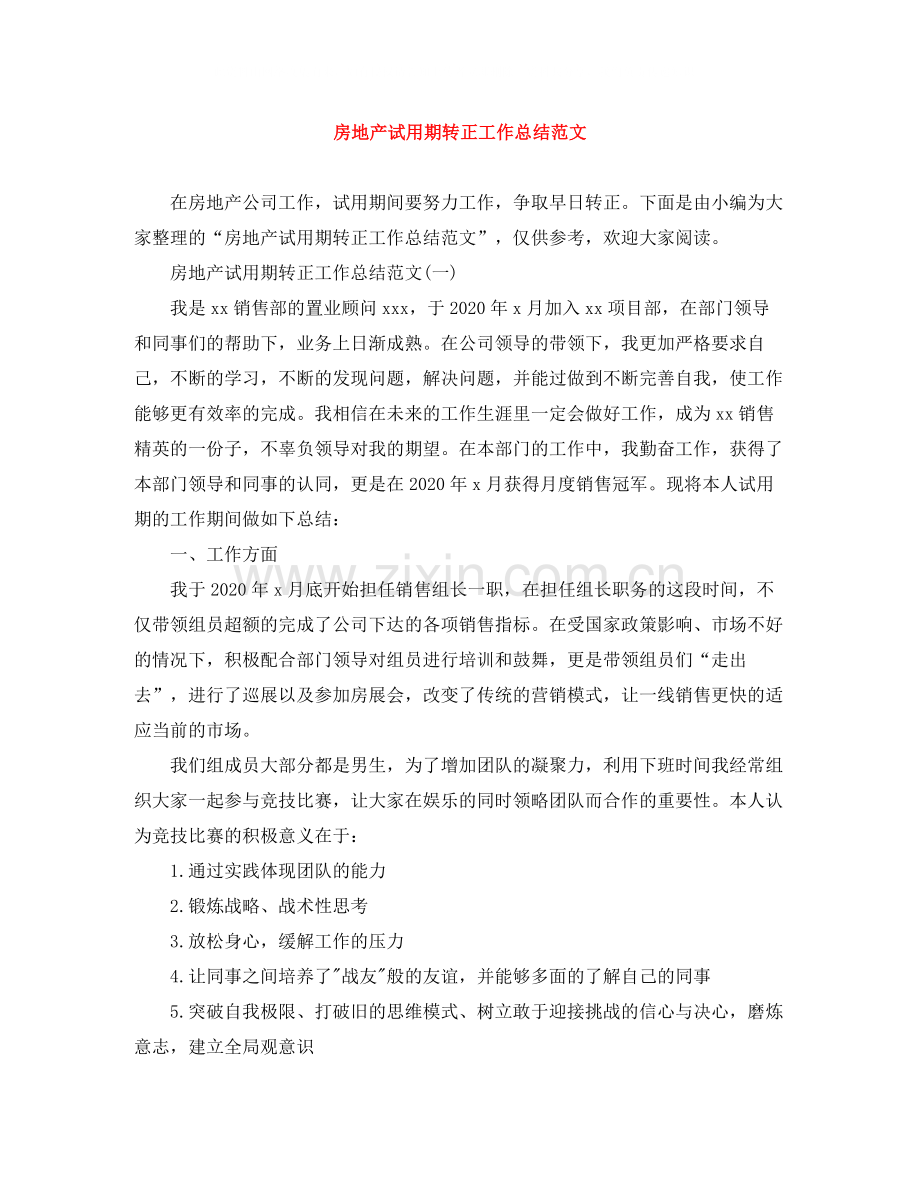 房地产试用期转正工作总结范文.docx_第1页