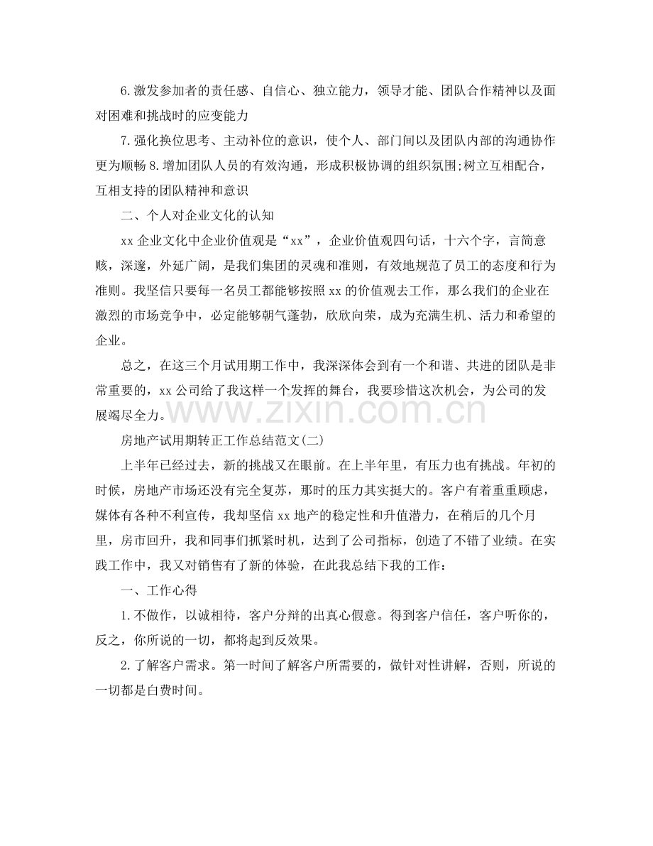 房地产试用期转正工作总结范文.docx_第2页