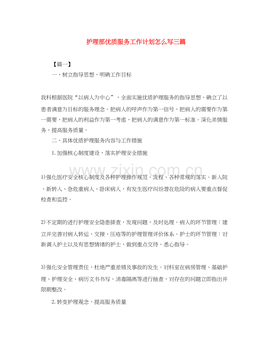 护理部优质服务工作计划怎么写三篇.docx_第1页