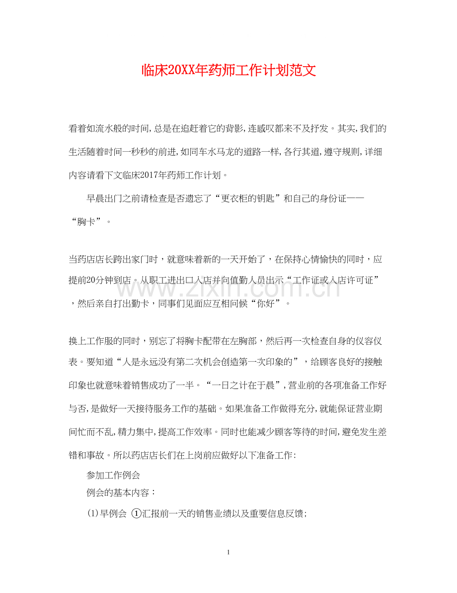 临床药师工作计划范文.docx_第1页