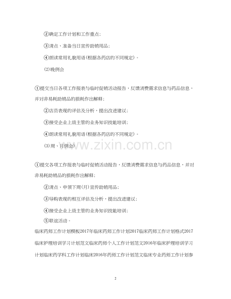 临床药师工作计划范文.docx_第2页