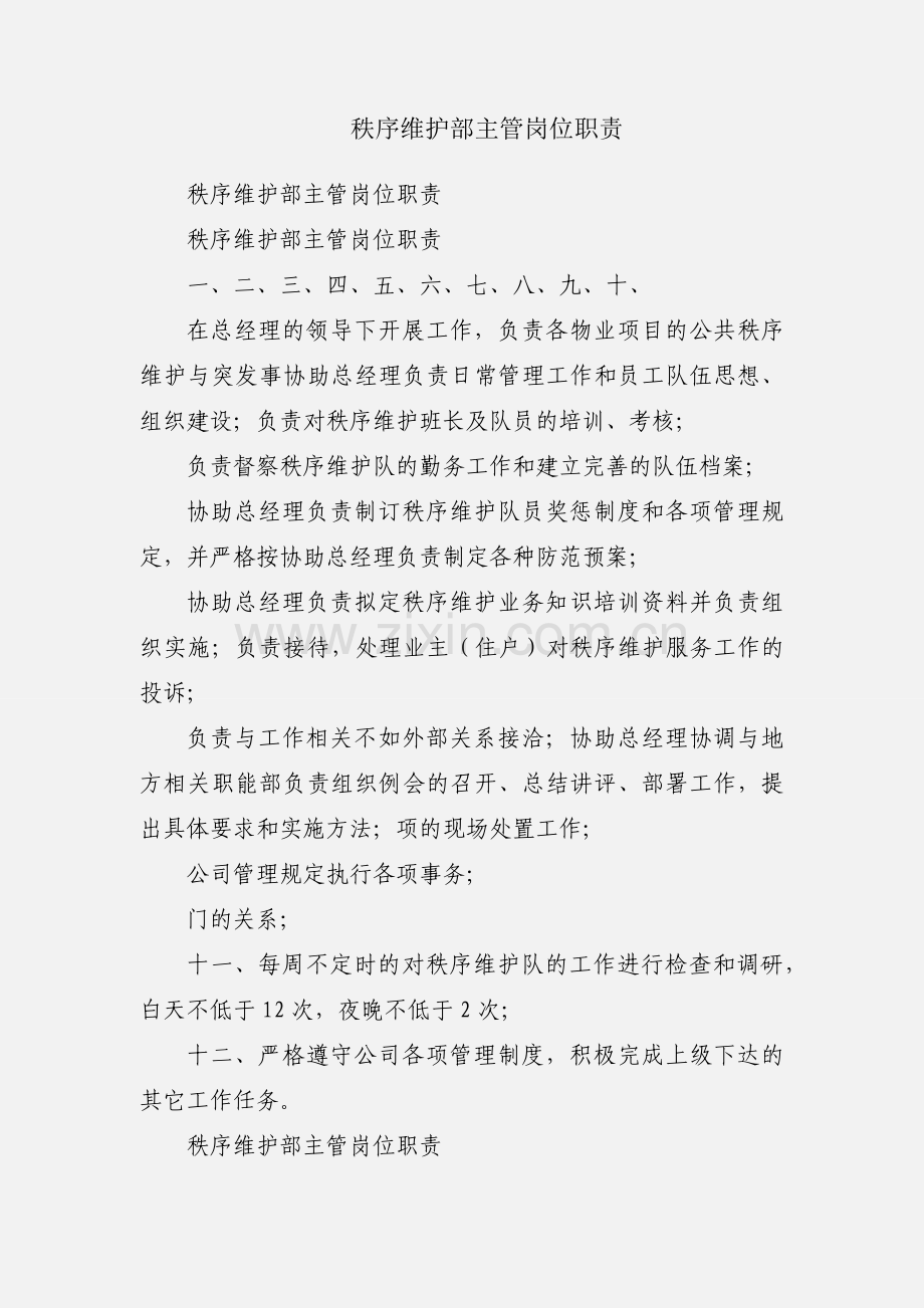 秩序维护部主管岗位职责.docx_第1页