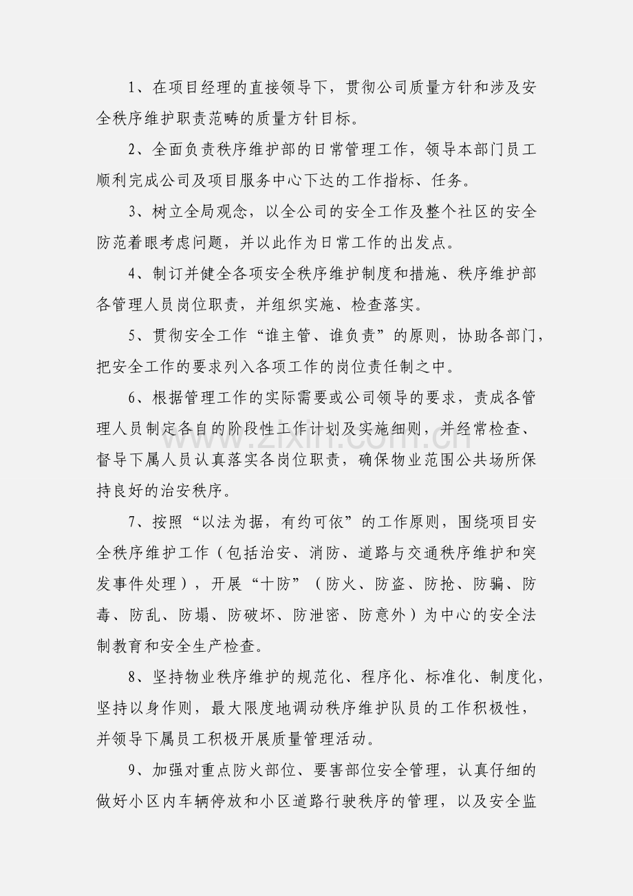 秩序维护部主管岗位职责.docx_第2页