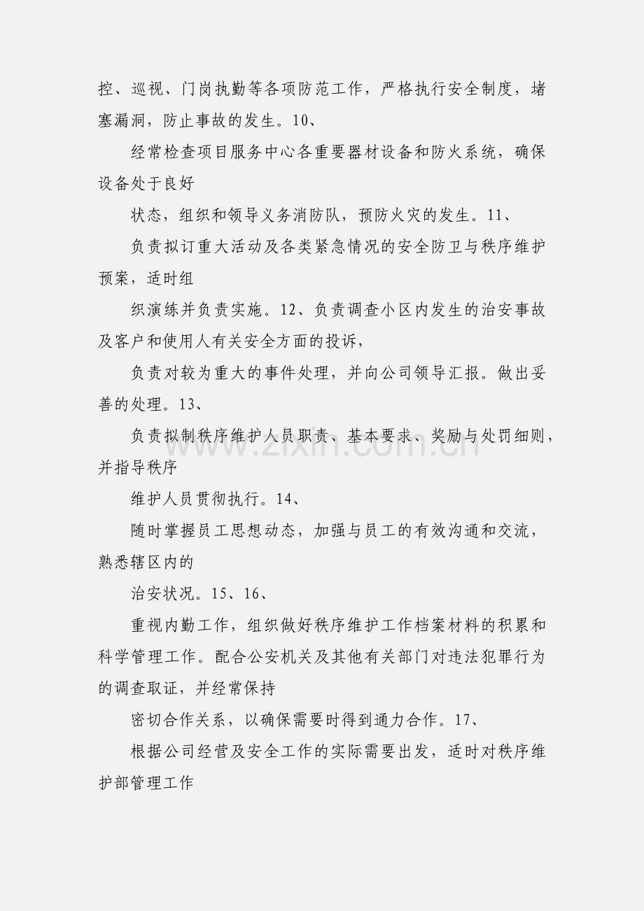 秩序维护部主管岗位职责.docx_第3页