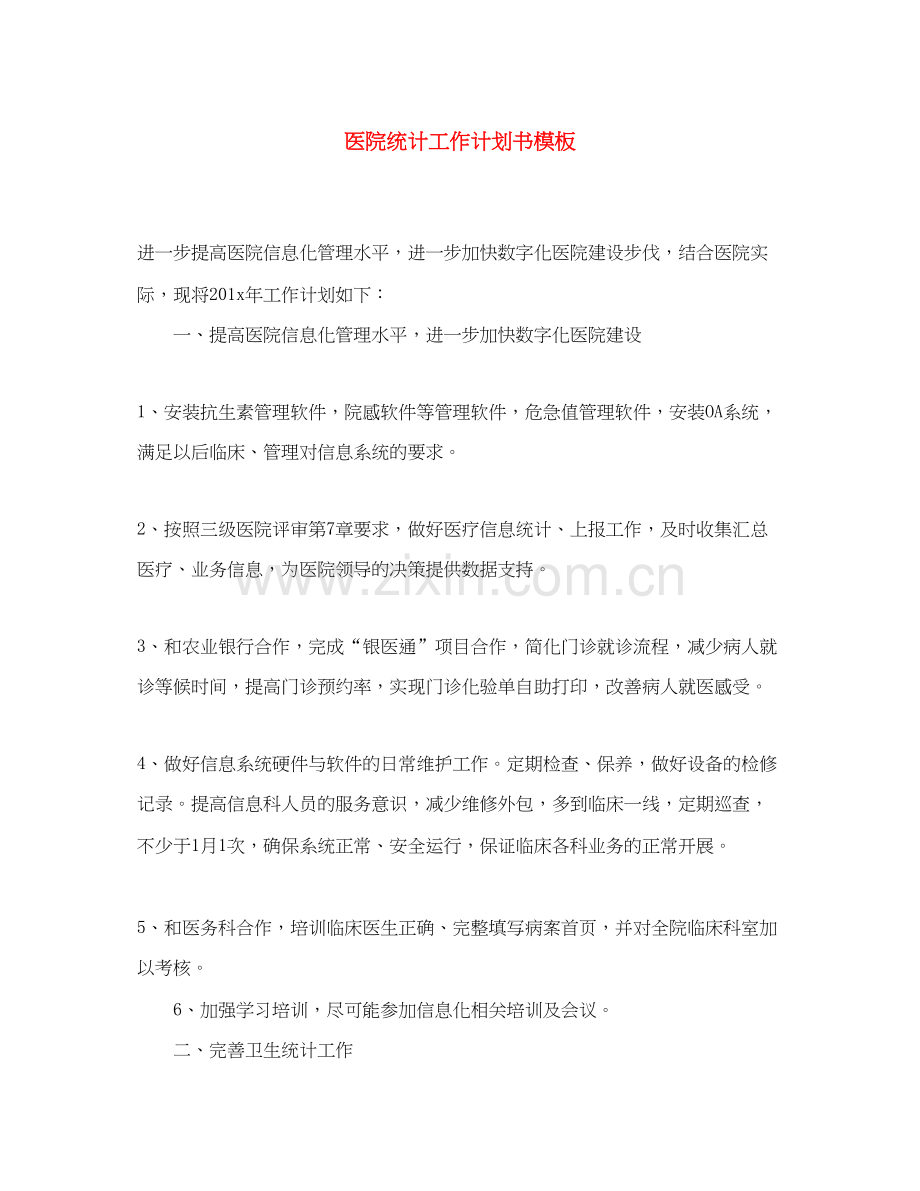 医院统计工作计划书模板.docx_第1页