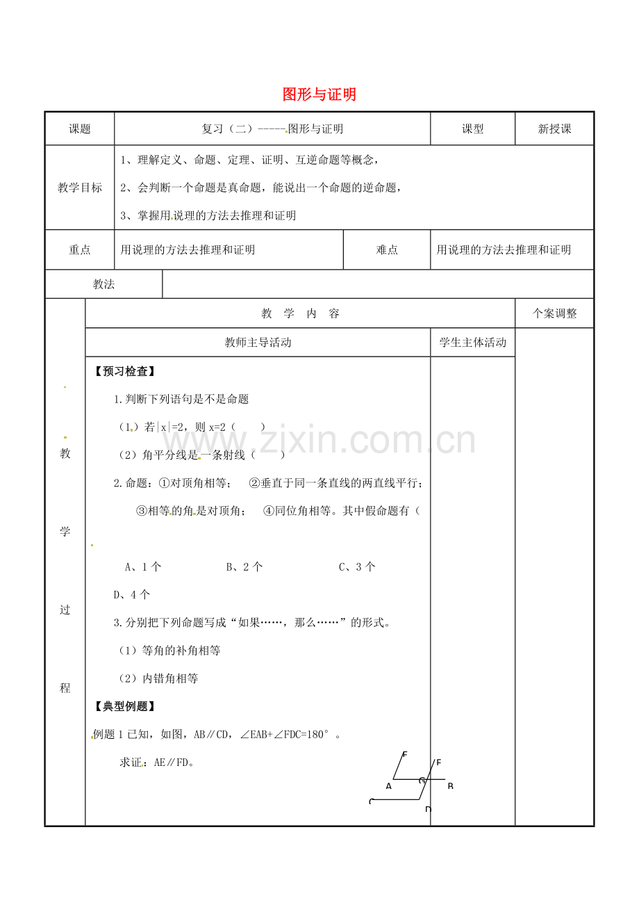 七年级数学下学期复习二 图形与证明教案 （新版）苏科版-（新版）苏科版初中七年级全册数学教案.doc_第1页