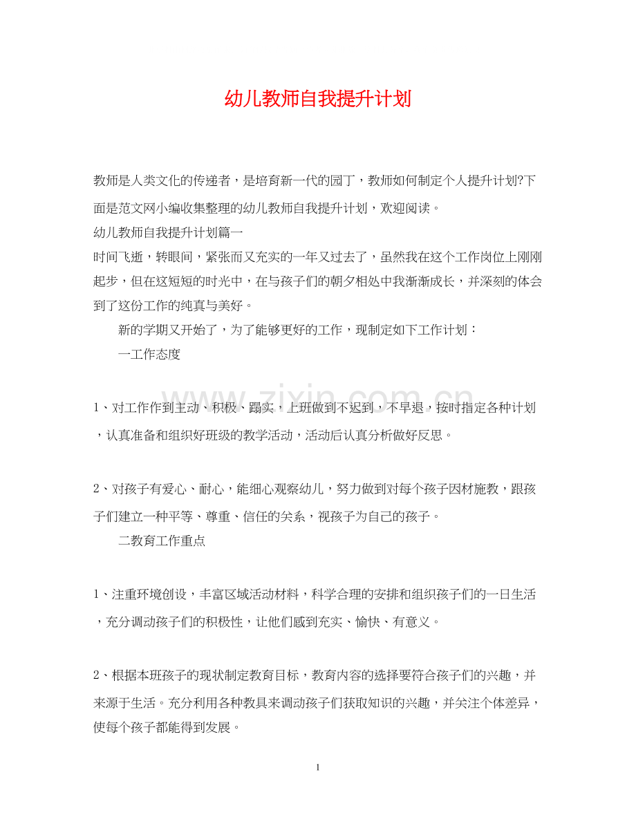 幼儿教师自我提升计划.docx_第1页