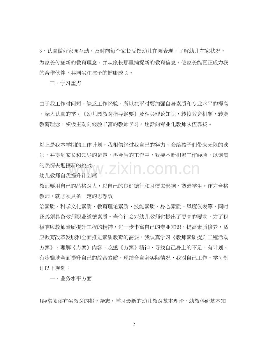 幼儿教师自我提升计划.docx_第2页