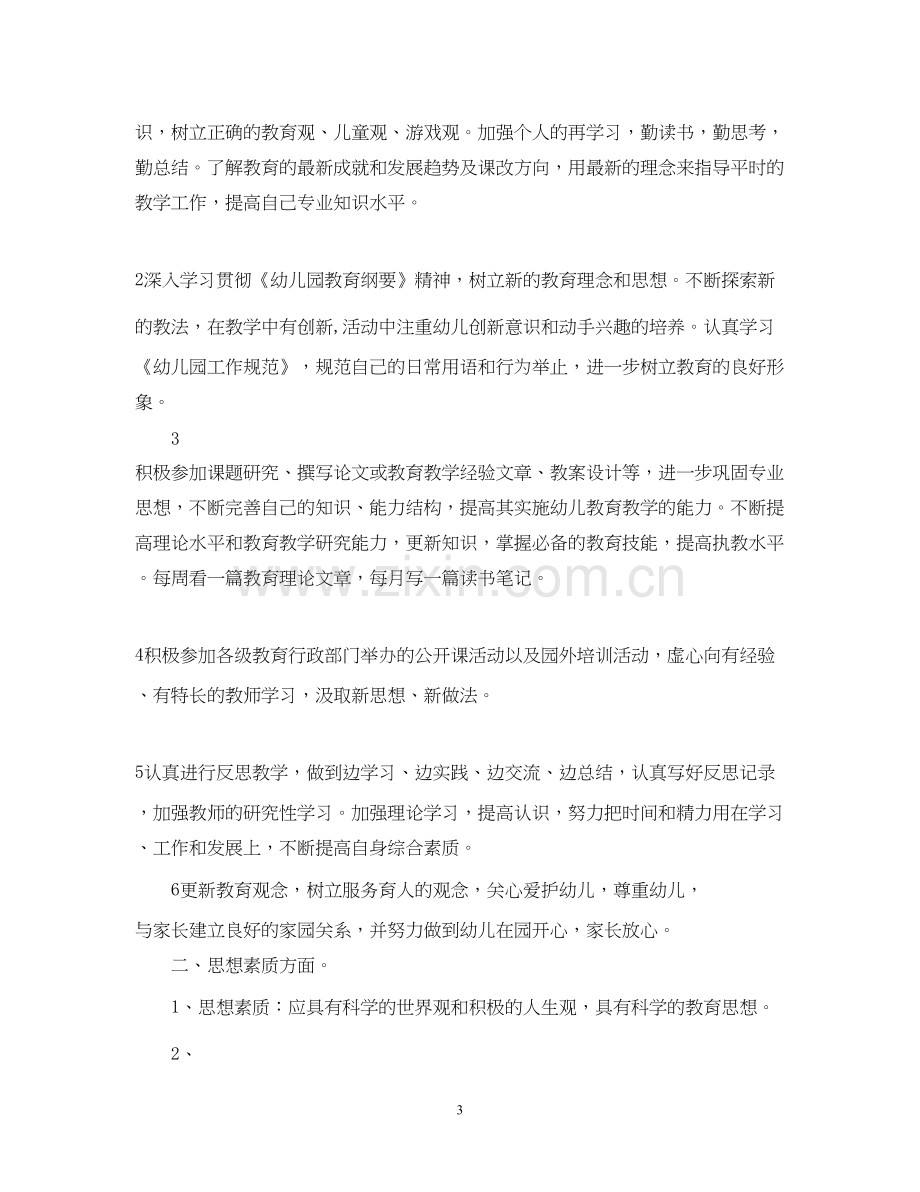 幼儿教师自我提升计划.docx_第3页