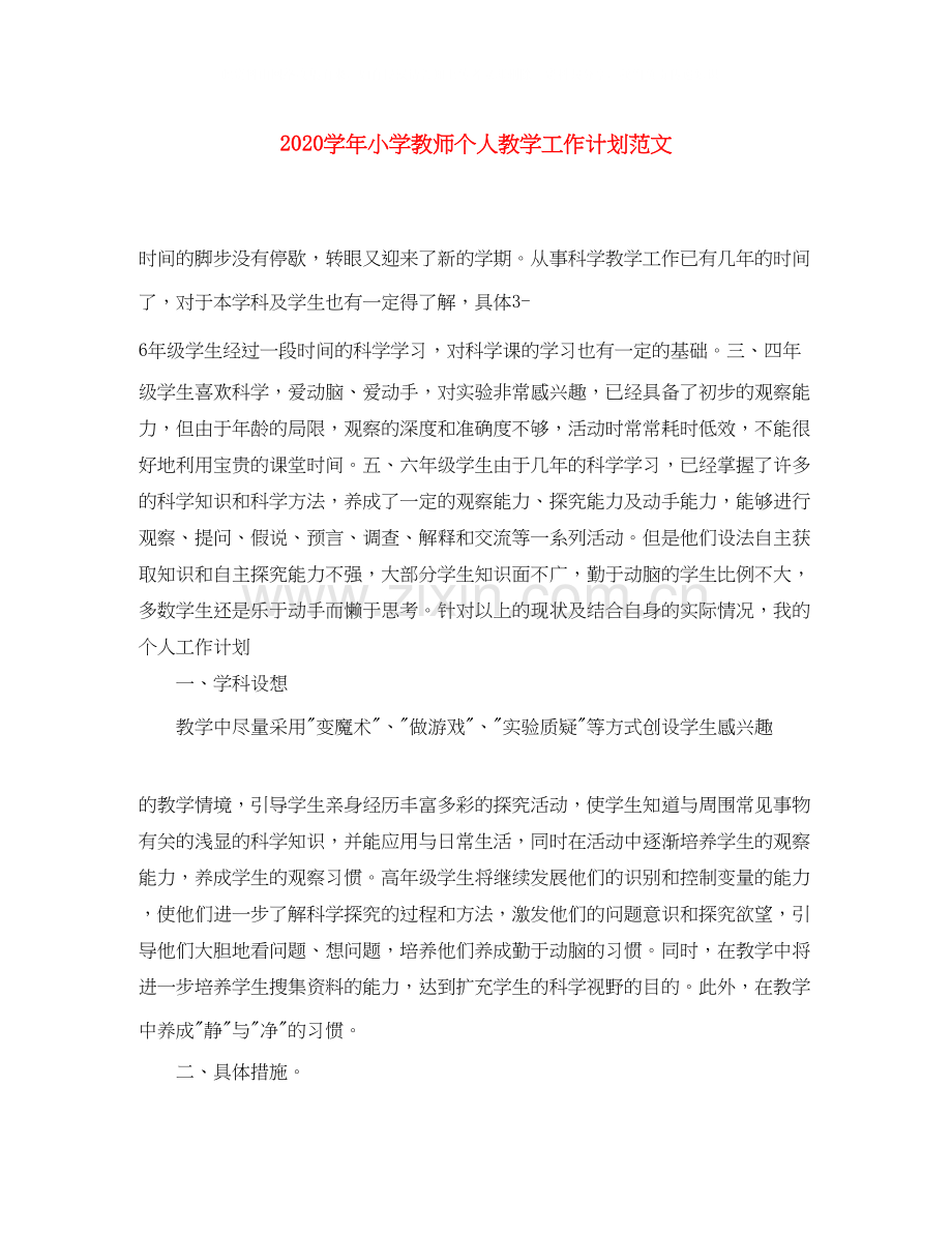 学年小学教师个人教学工作计划范文.docx_第1页