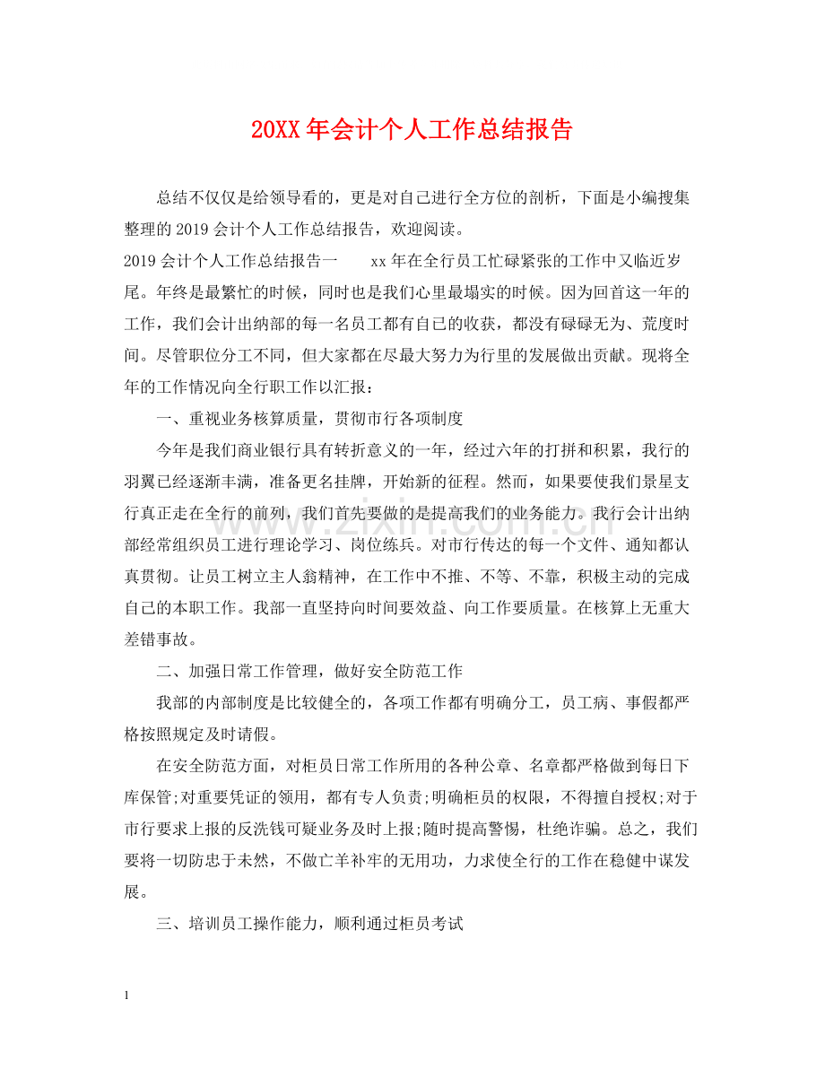 会计个人工作总结报告2.docx_第1页