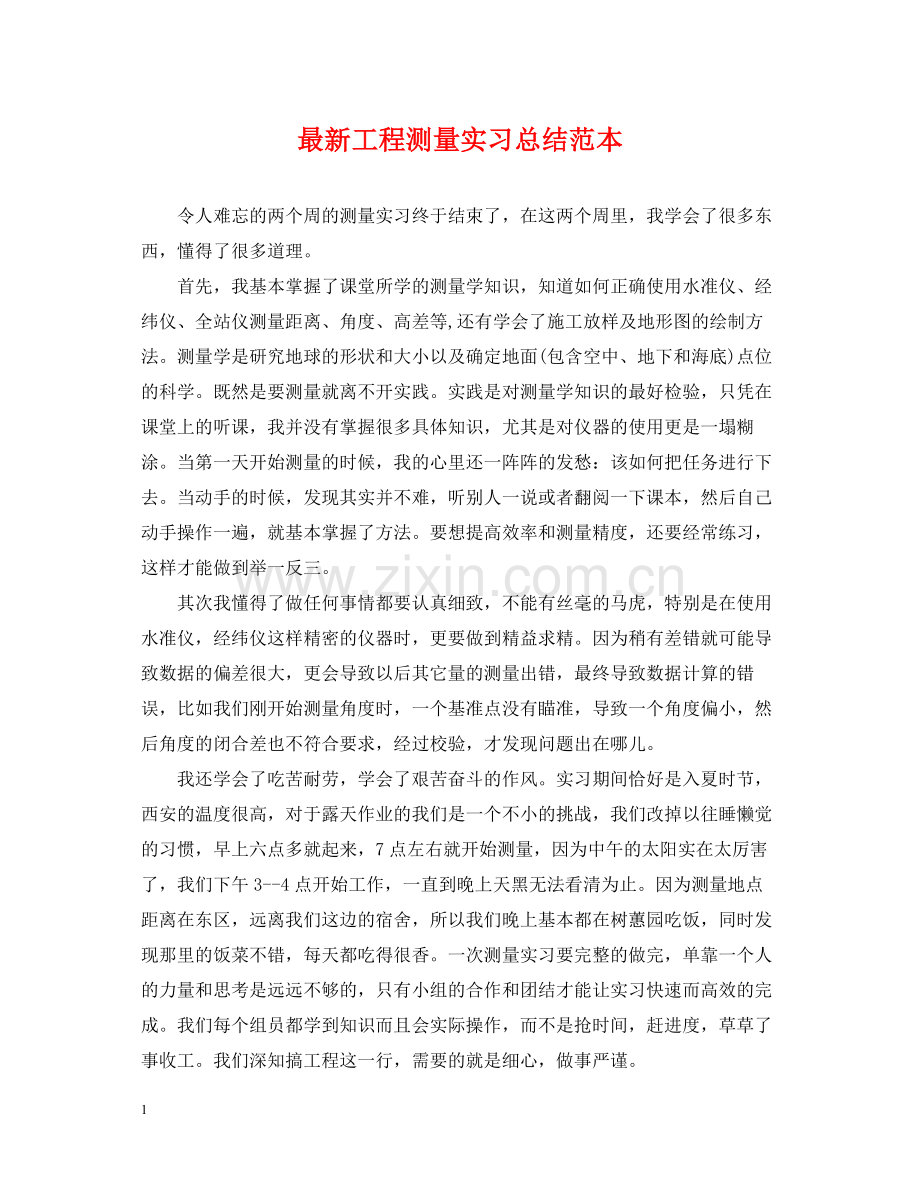 工程测量实习总结范本.docx_第1页