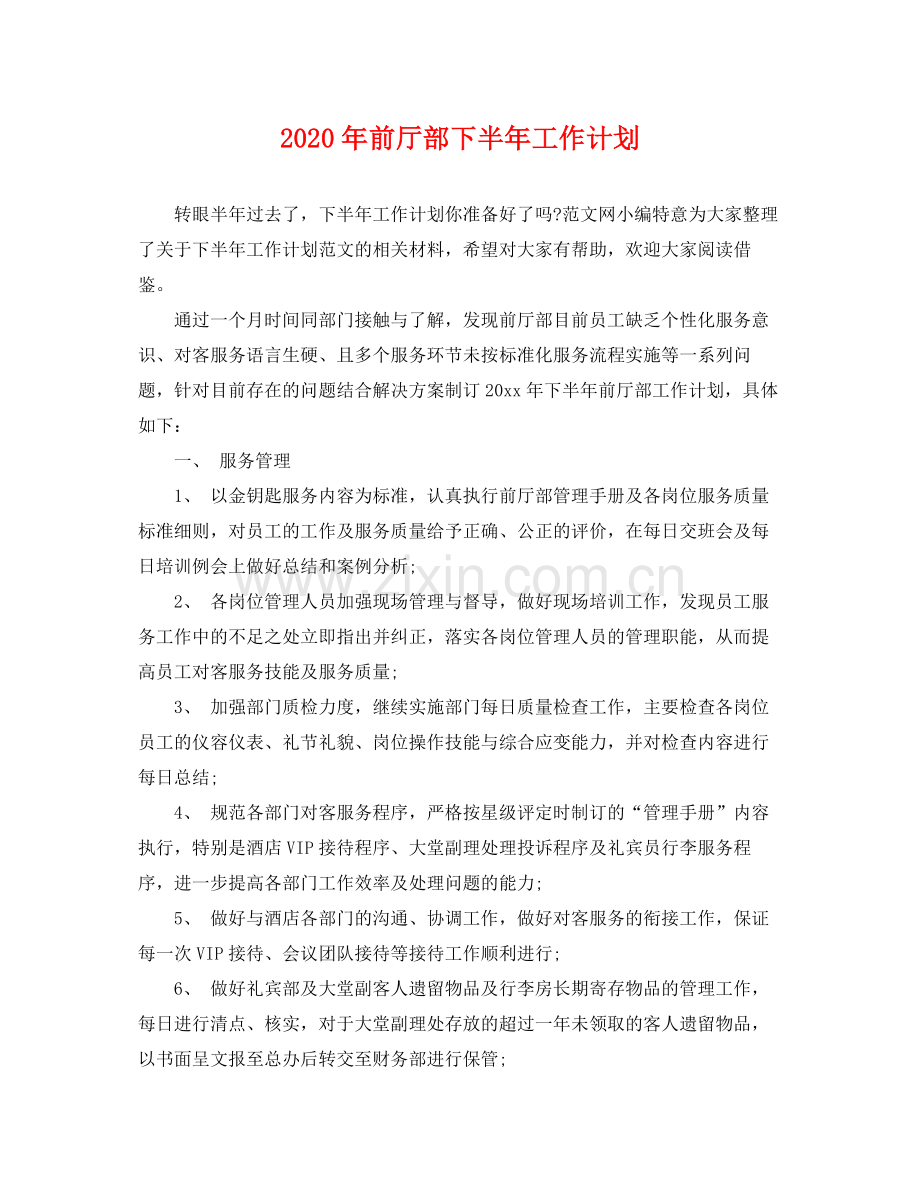 2020年前厅部下半年工作计划.docx_第1页