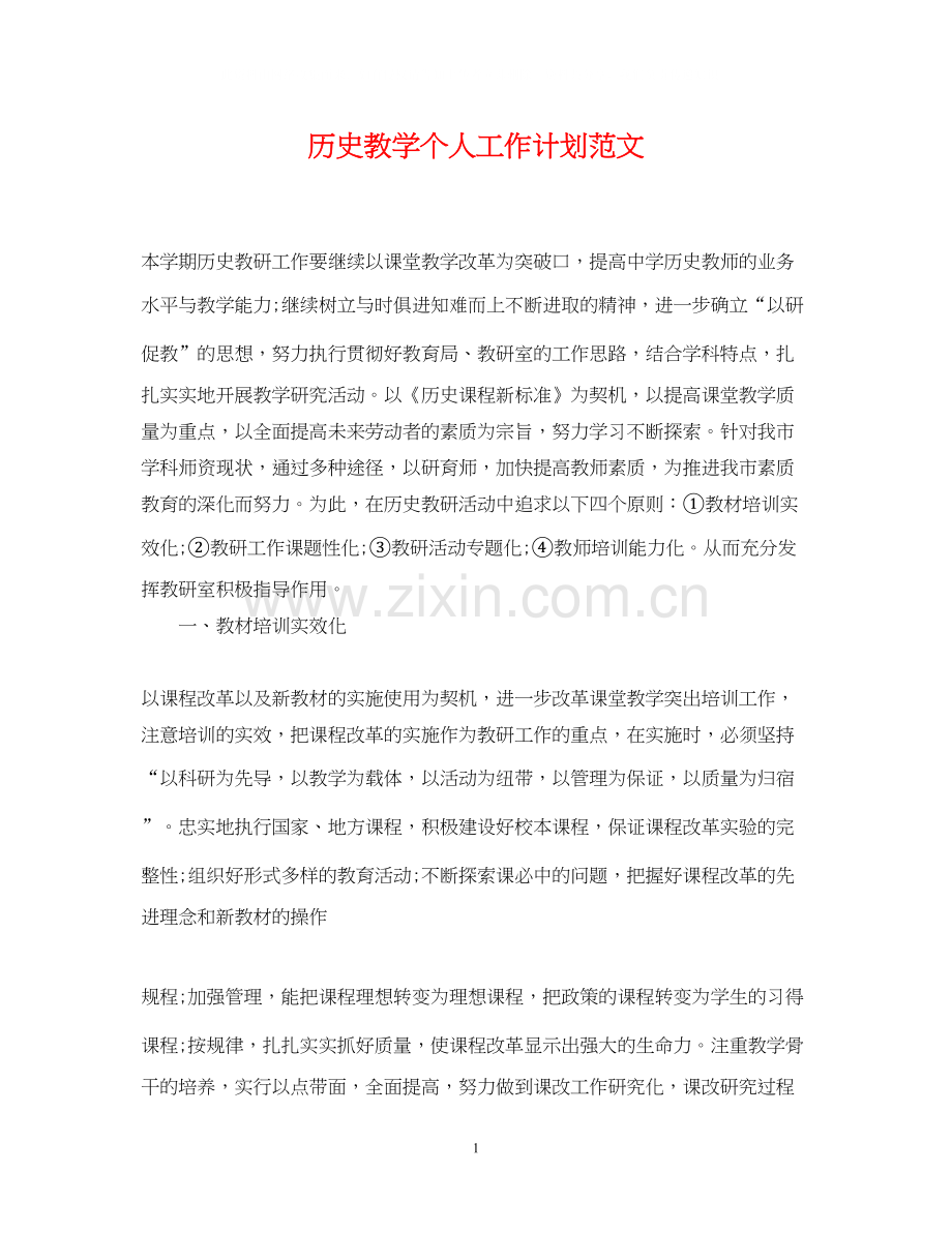 历史教学个人工作计划范文.docx_第1页