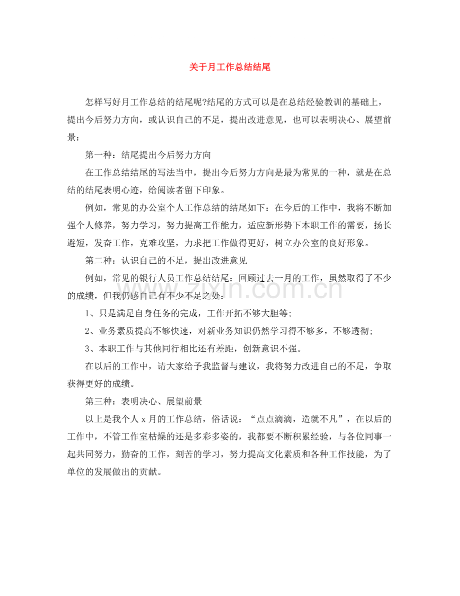 关于月工作总结结尾.docx_第1页