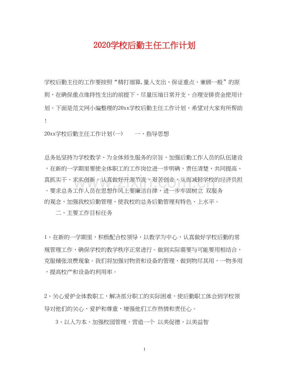 学校后勤主任工作计划.docx_第1页