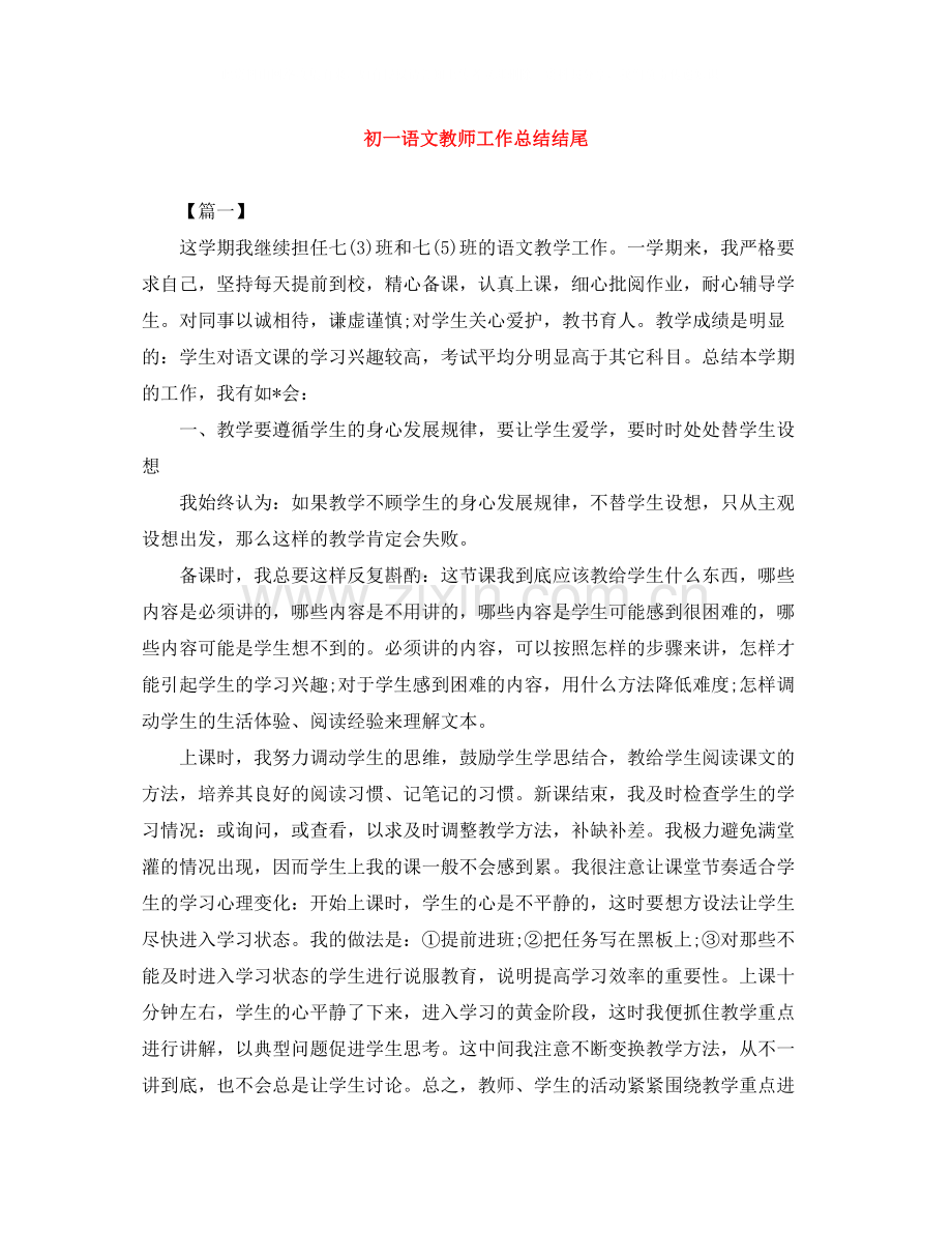 初一语文教师工作总结结尾.docx_第1页