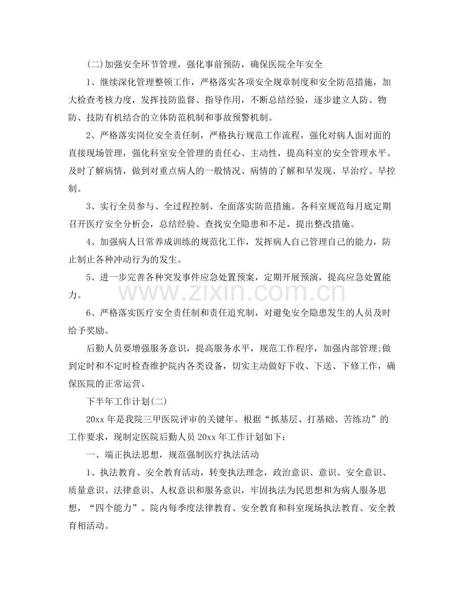 2020年医院后勤人员的下半年工作计划.docx_第2页