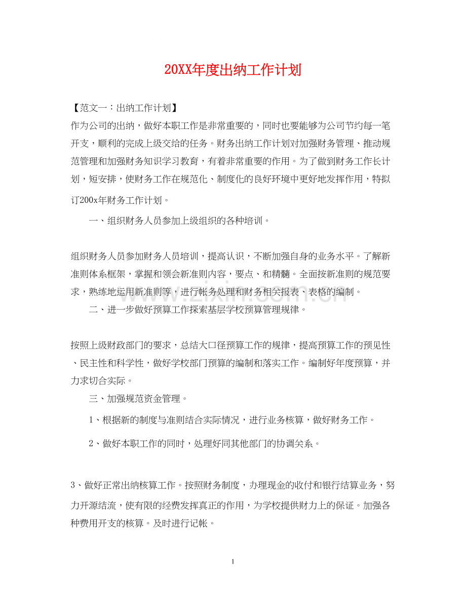 度出纳工作计划.docx_第1页