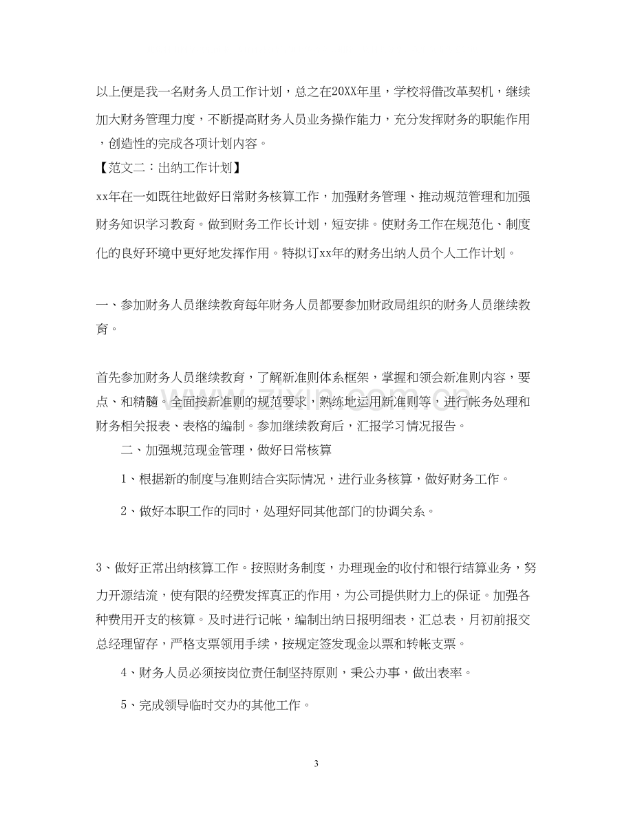 度出纳工作计划.docx_第3页