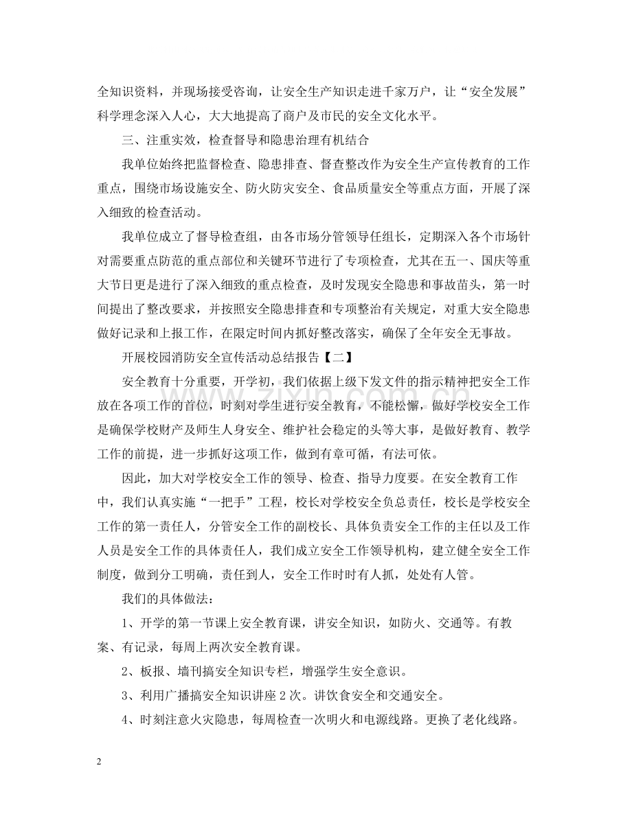 开展校园消防安全宣传活动总结报告.docx_第2页