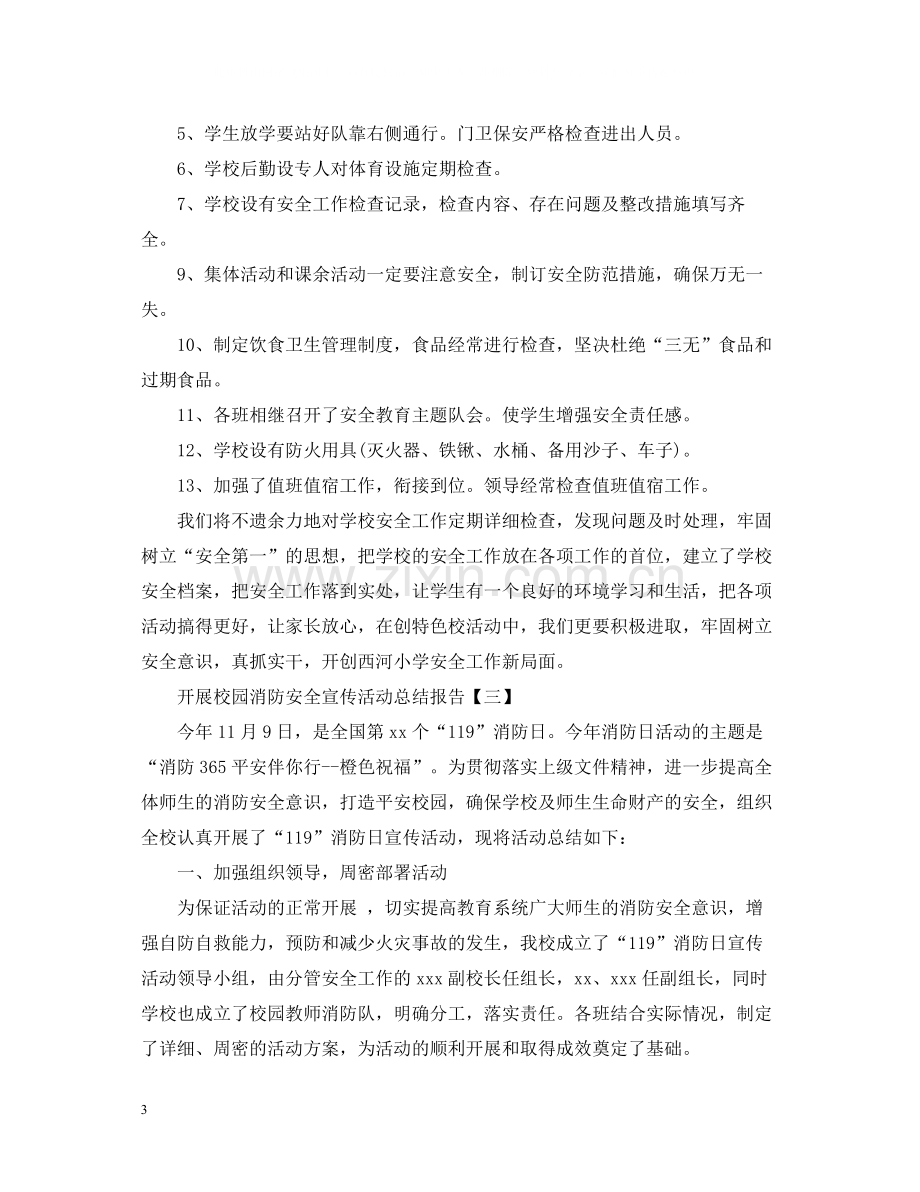 开展校园消防安全宣传活动总结报告.docx_第3页