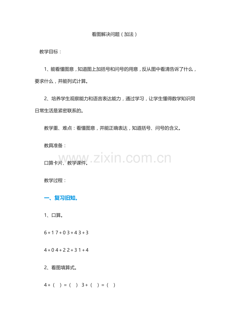 小学数学人教2011课标版一年级看图解决问题(加法).docx_第1页