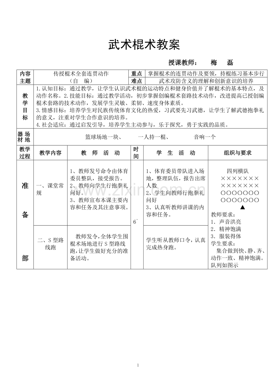 武术棍教案(新).doc_第1页