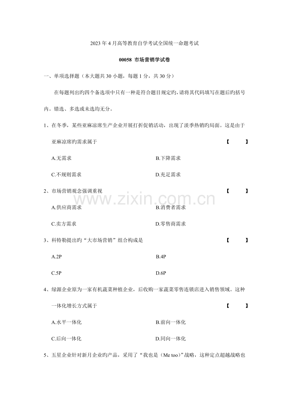 2023年自学考试00058市场营销学试卷及答案.doc_第1页