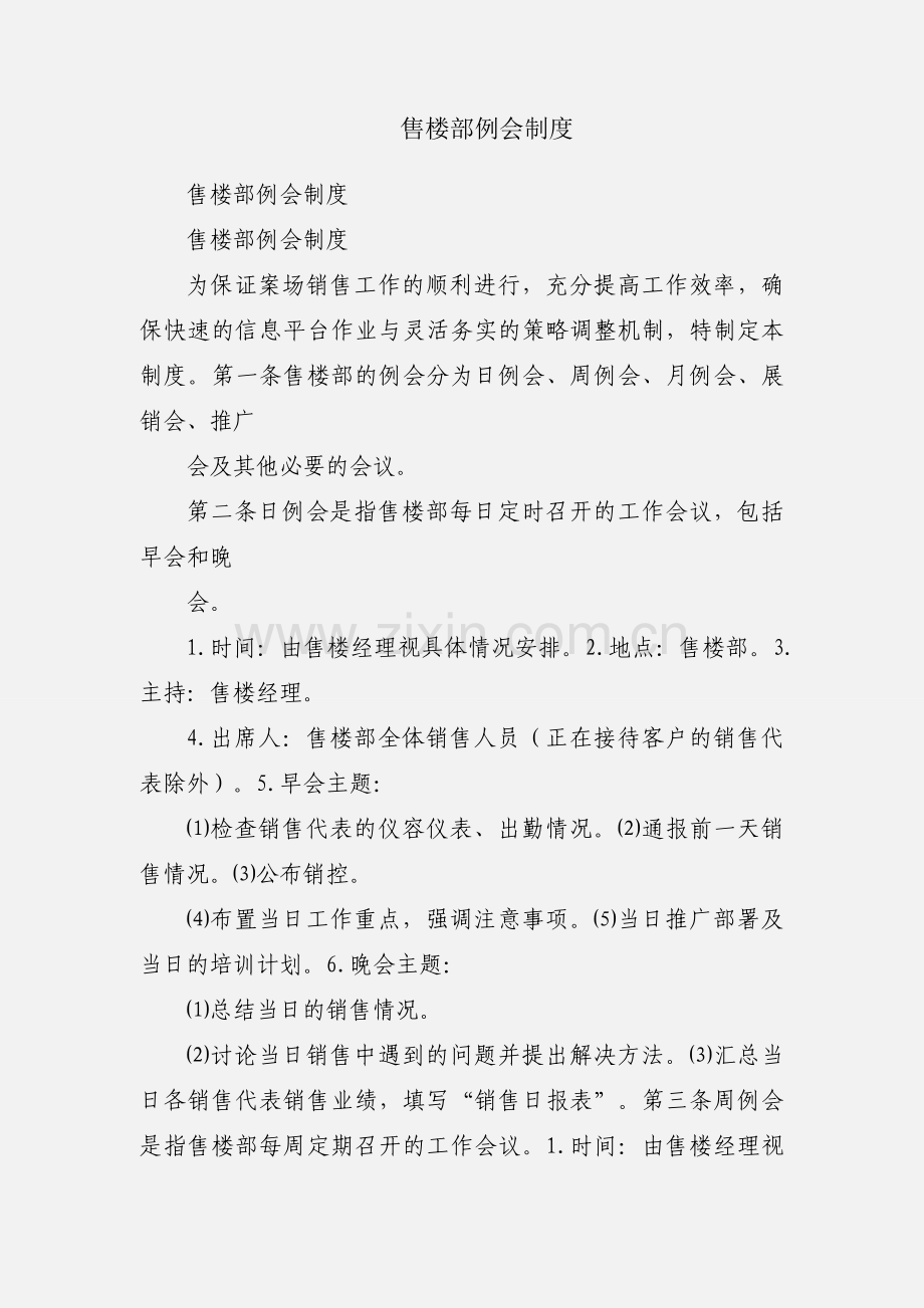 售楼部例会制度.docx_第1页