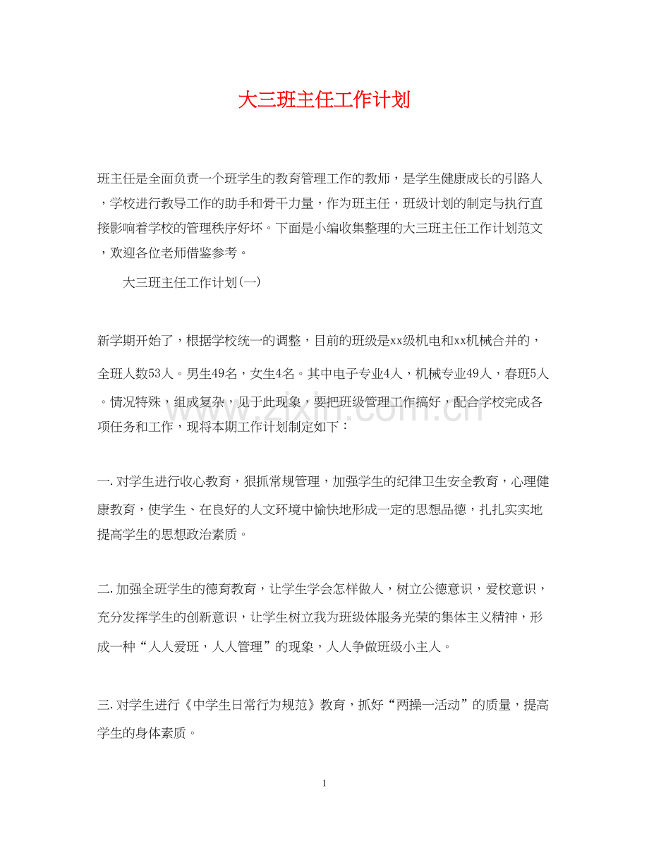 大三班主任工作计划.docx_第1页