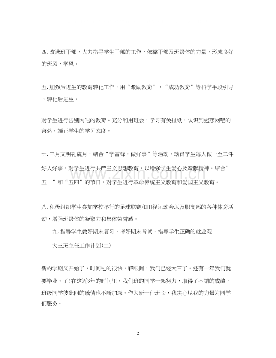 大三班主任工作计划.docx_第2页