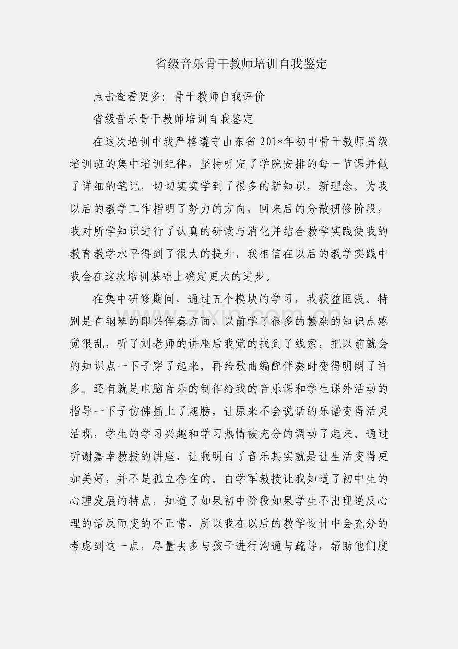 省级音乐骨干教师培训自我鉴定.docx_第1页