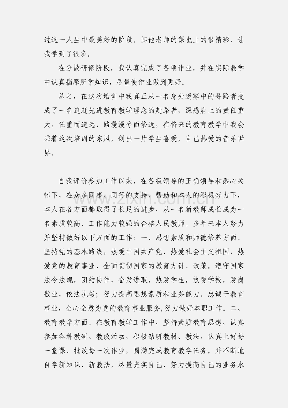 省级音乐骨干教师培训自我鉴定.docx_第2页