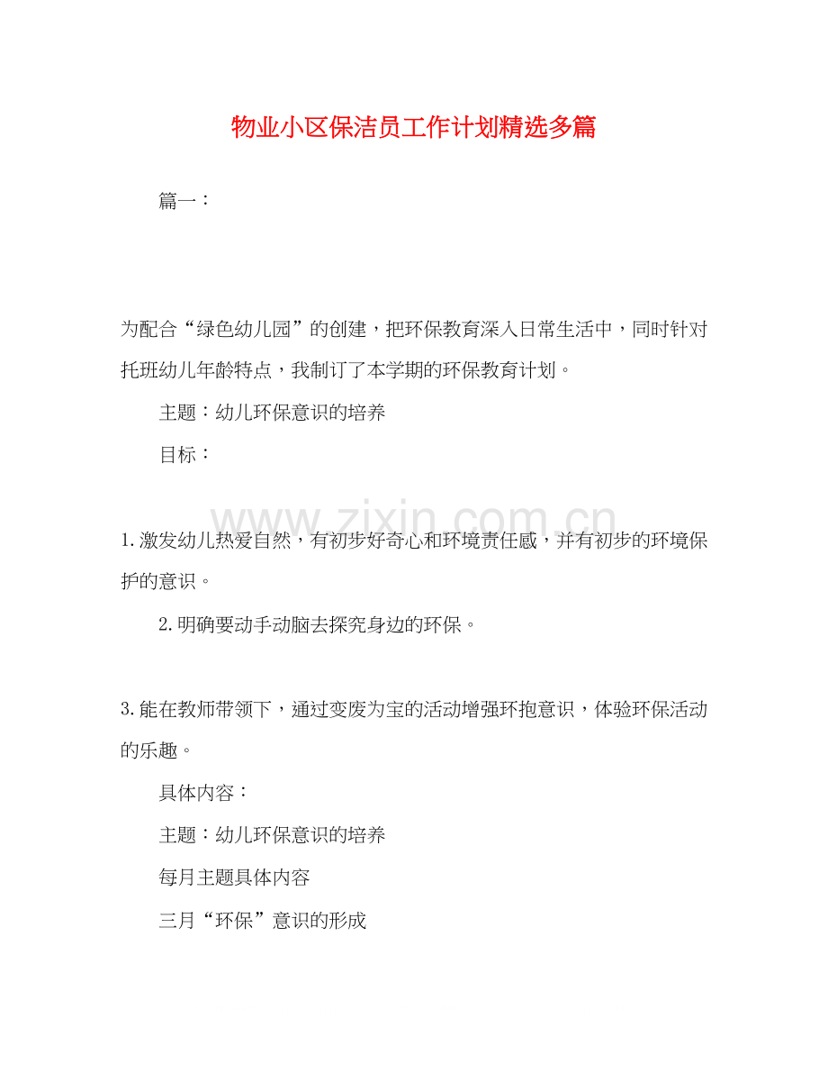 物业小区保洁员工作计划多篇.docx_第1页