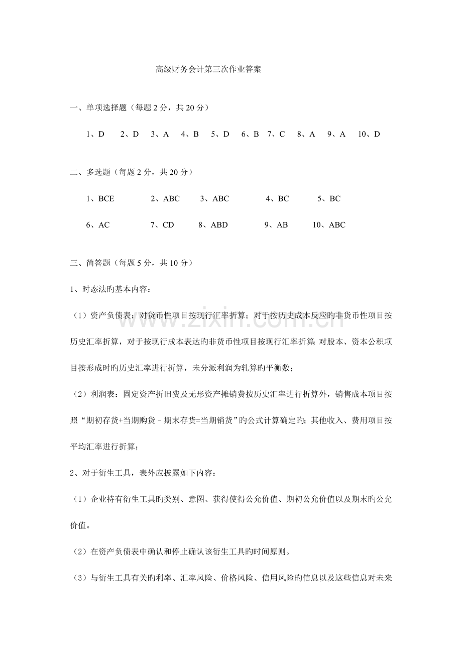 2023年电大本科高级财务会计形成性考核册作业答案资料.doc_第1页