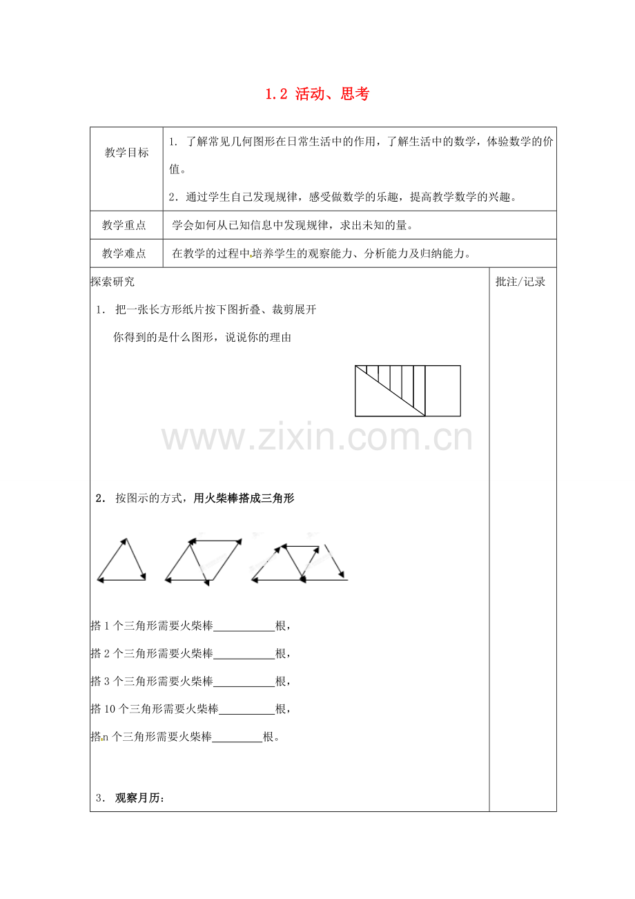 七年级数学上册 1.2 活动、思考教案 （新版）苏科版-（新版）苏科版初中七年级上册数学教案.doc_第1页