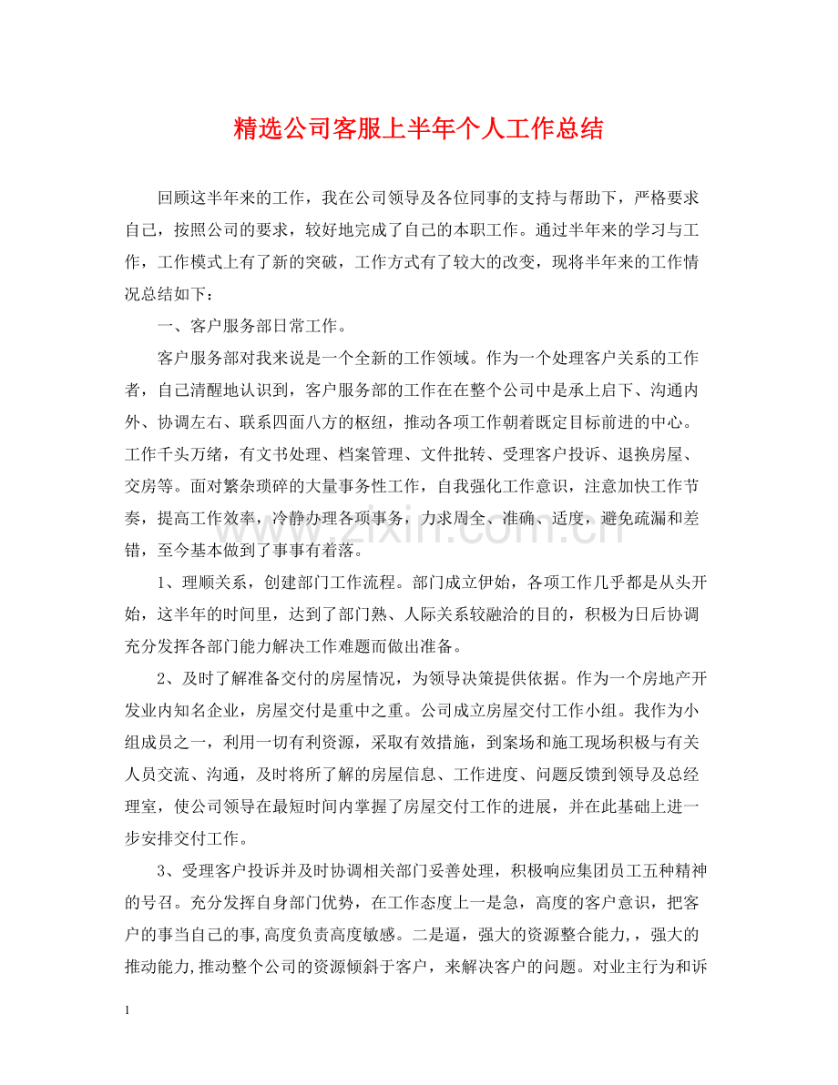 公司客服上半年个人工作总结.docx_第1页