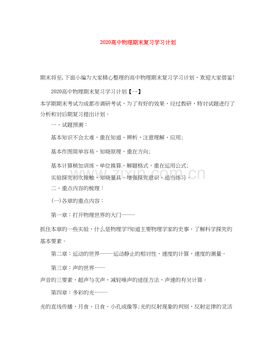 高中物理期末复习学习计划.docx_第1页