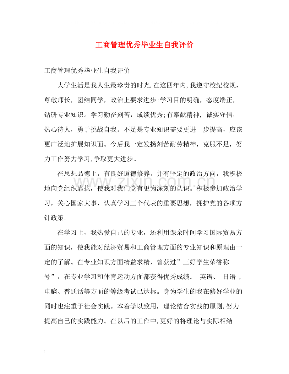 工商管理优秀毕业生自我评价.docx_第1页