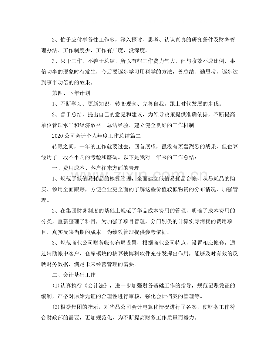 公司会计个人年度工作总结.docx_第2页