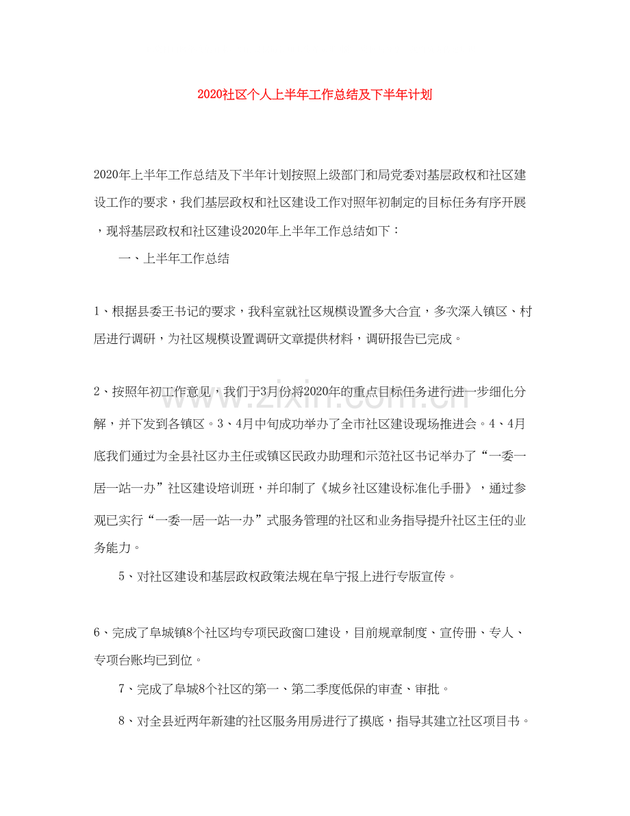 社区个人上半年工作总结及下半年计划.docx_第1页